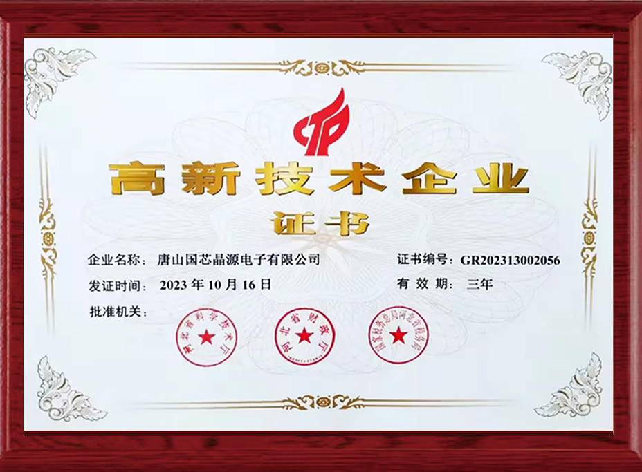 高新技术企业证书